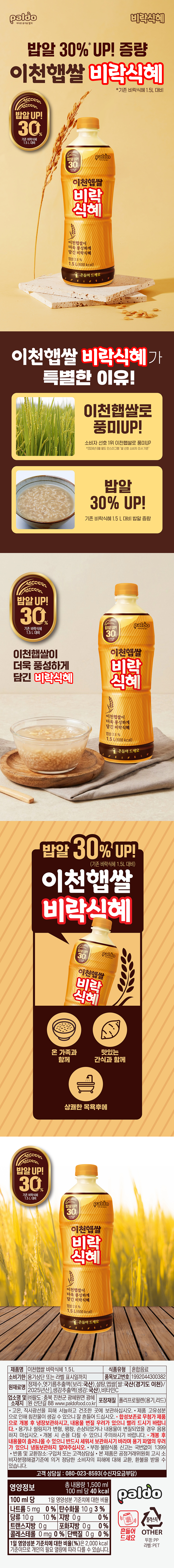비락식혜 이천햅쌀 1.5L